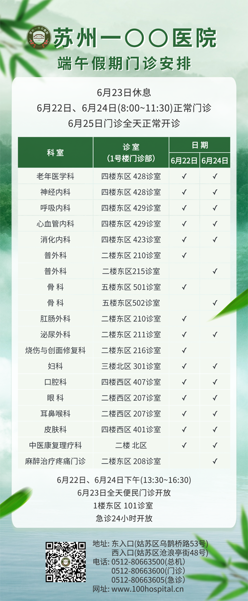苏州一〇〇医院端午假期门诊安排.png