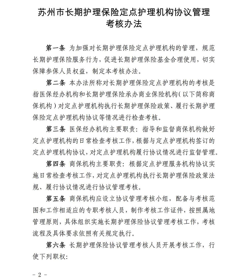 苏州市长期护理保险定点护理机构协议管理考核办法2023_01.jpg