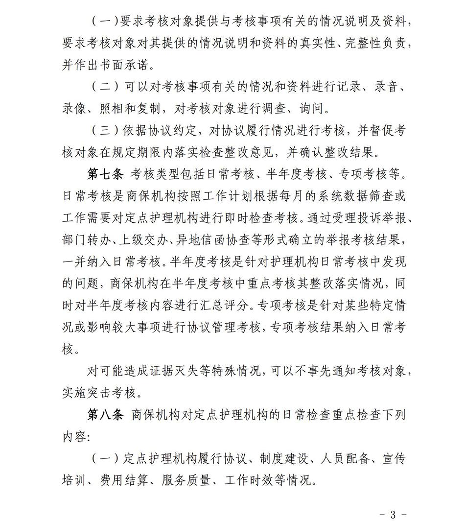 苏州市长期护理保险定点护理机构协议管理考核办法2023_02.jpg