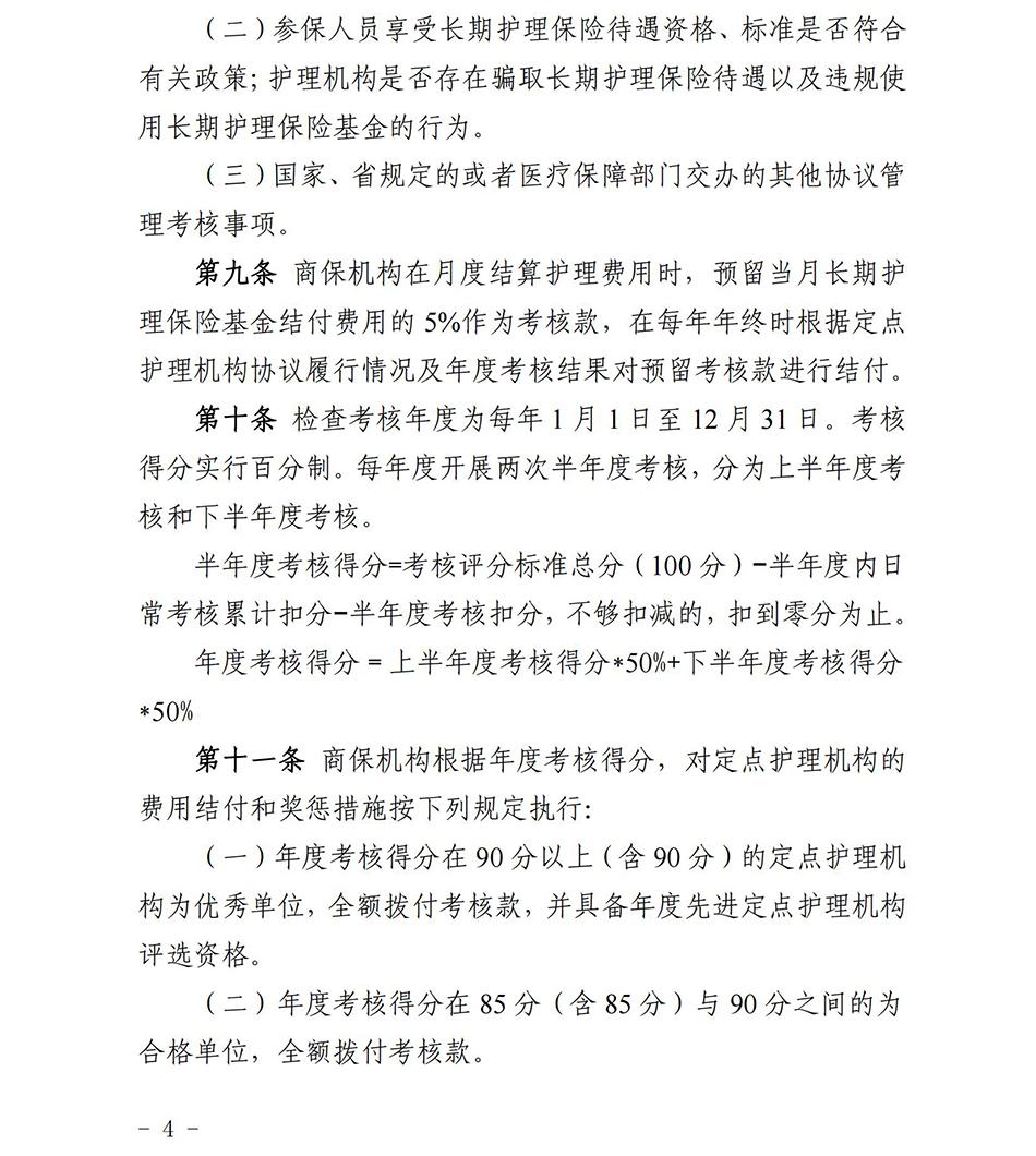 苏州市长期护理保险定点护理机构协议管理考核办法2023_03.jpg