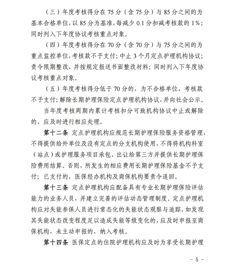 苏州市长期护理保险定点护理机构协议管理考核办法2023_04.jpg