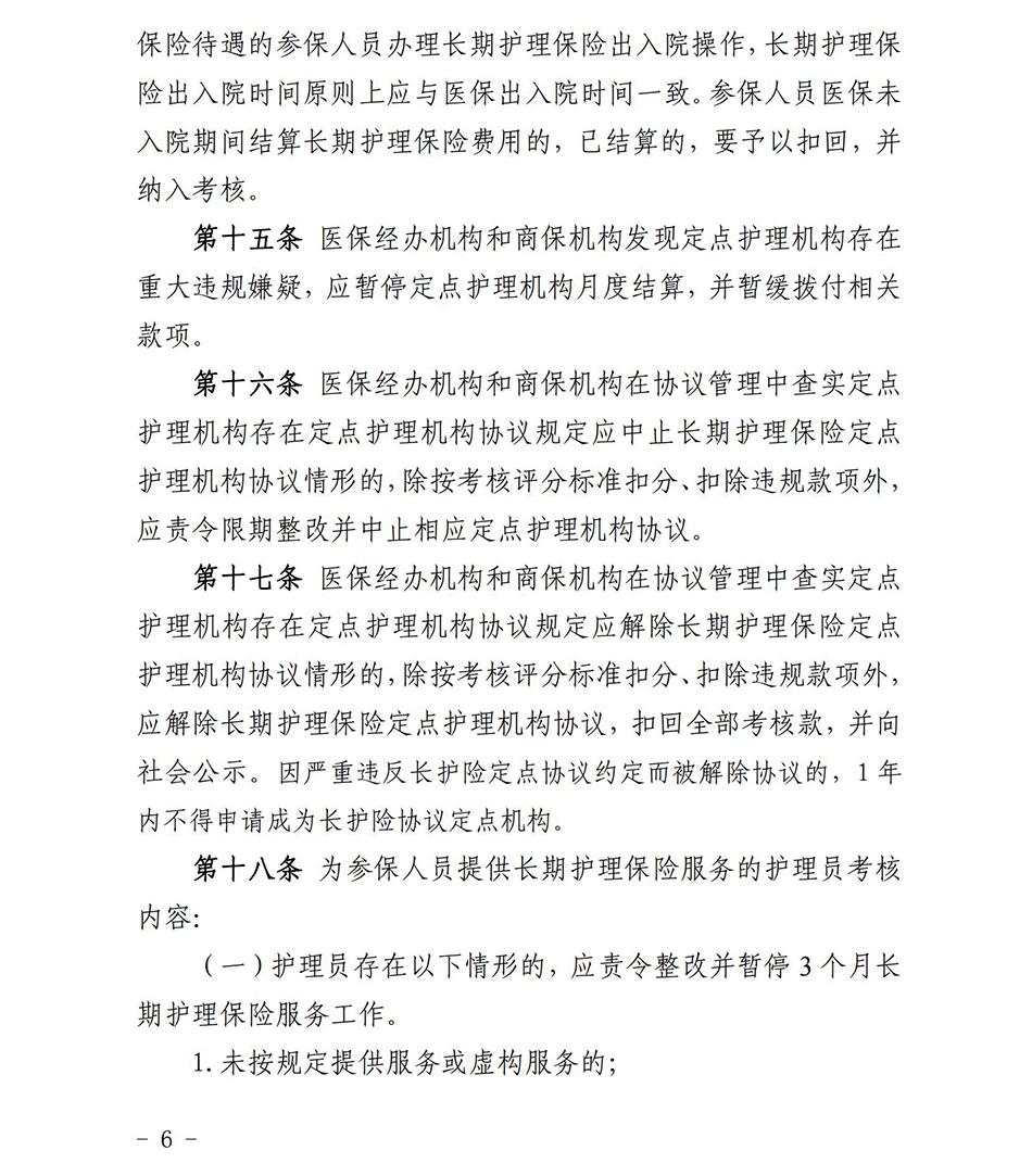 苏州市长期护理保险定点护理机构协议管理考核办法2023_05.jpg