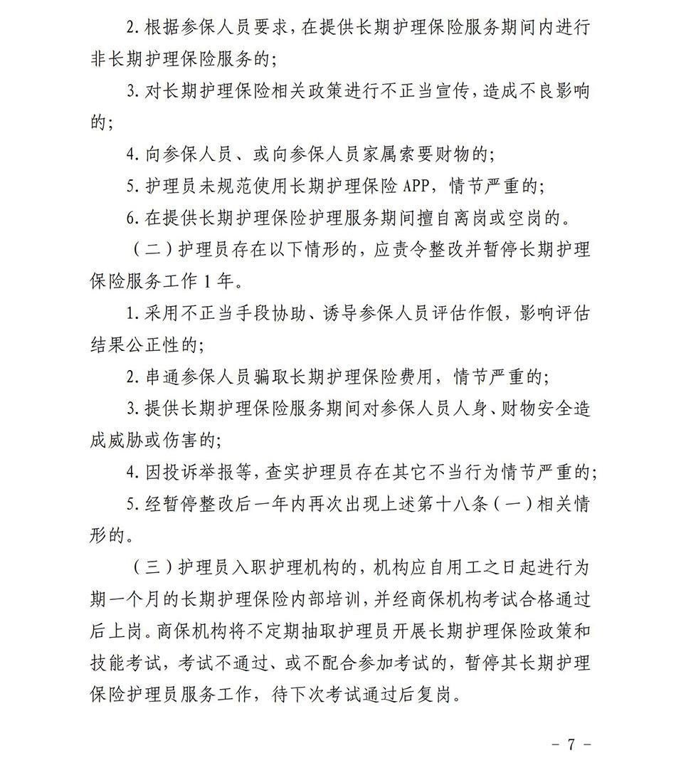 苏州市长期护理保险定点护理机构协议管理考核办法2023_06.jpg