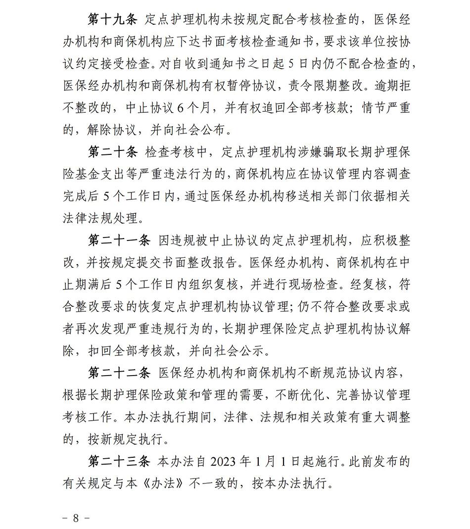 苏州市长期护理保险定点护理机构协议管理考核办法2023_07.jpg