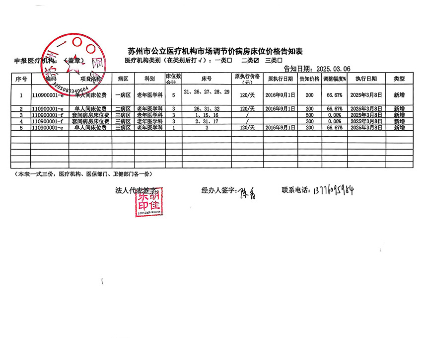 苏州一〇〇医院特需床位价格告知表_00.jpg