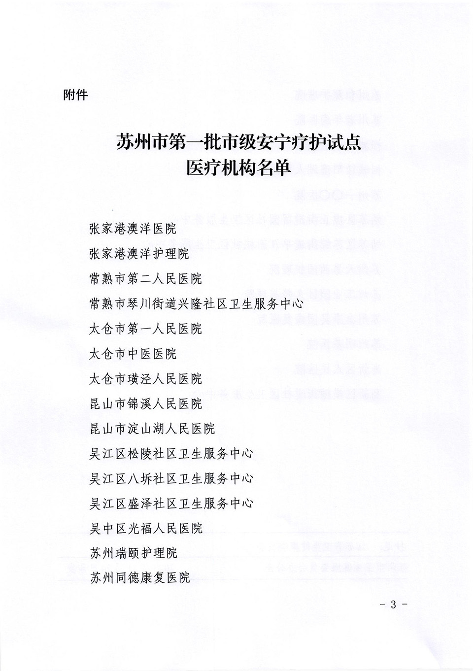 关于公布苏州市第一批市级安宁疗护试点医疗机构名单的通知_02.jpg
