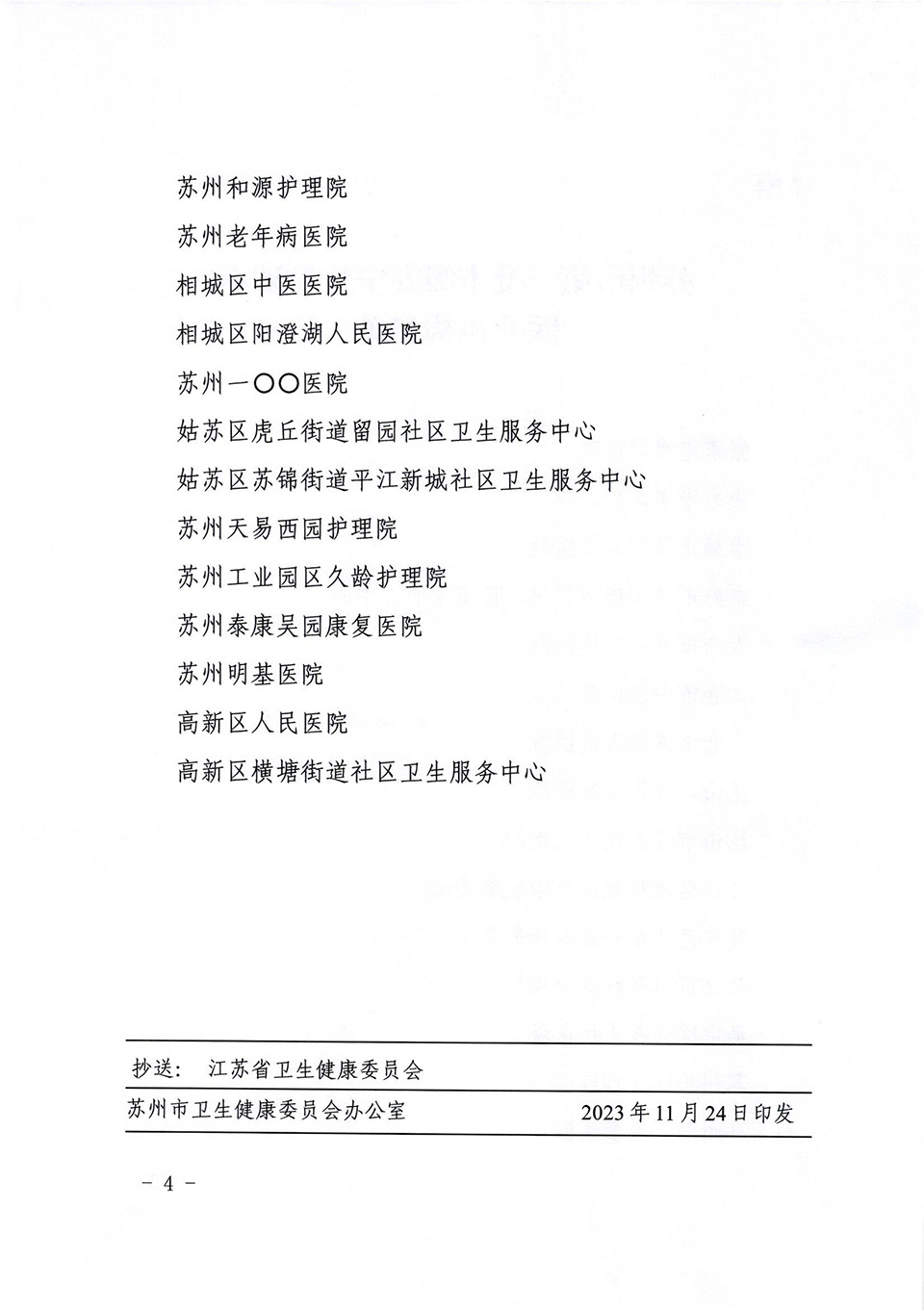 关于公布苏州市第一批市级安宁疗护试点医疗机构名单的通知_03.jpg