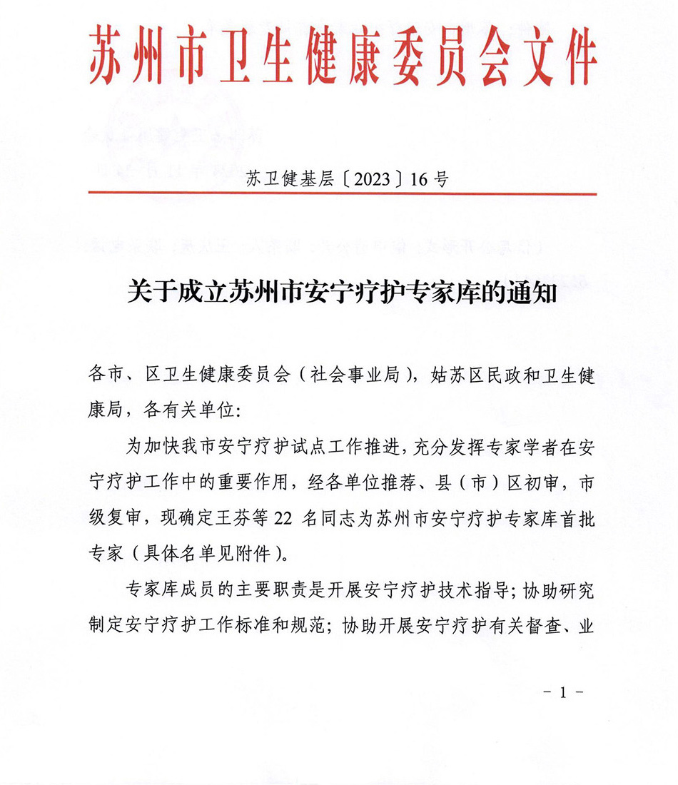 关于成立苏州市安宁疗护专家库的通知_00.jpg
