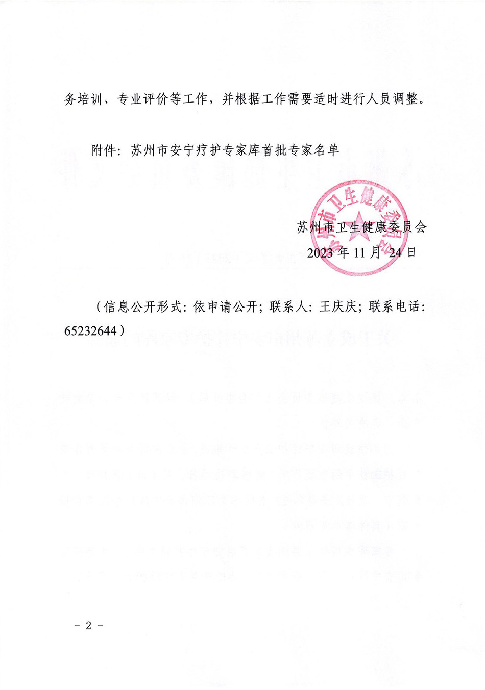 关于成立苏州市安宁疗护专家库的通知_01.jpg