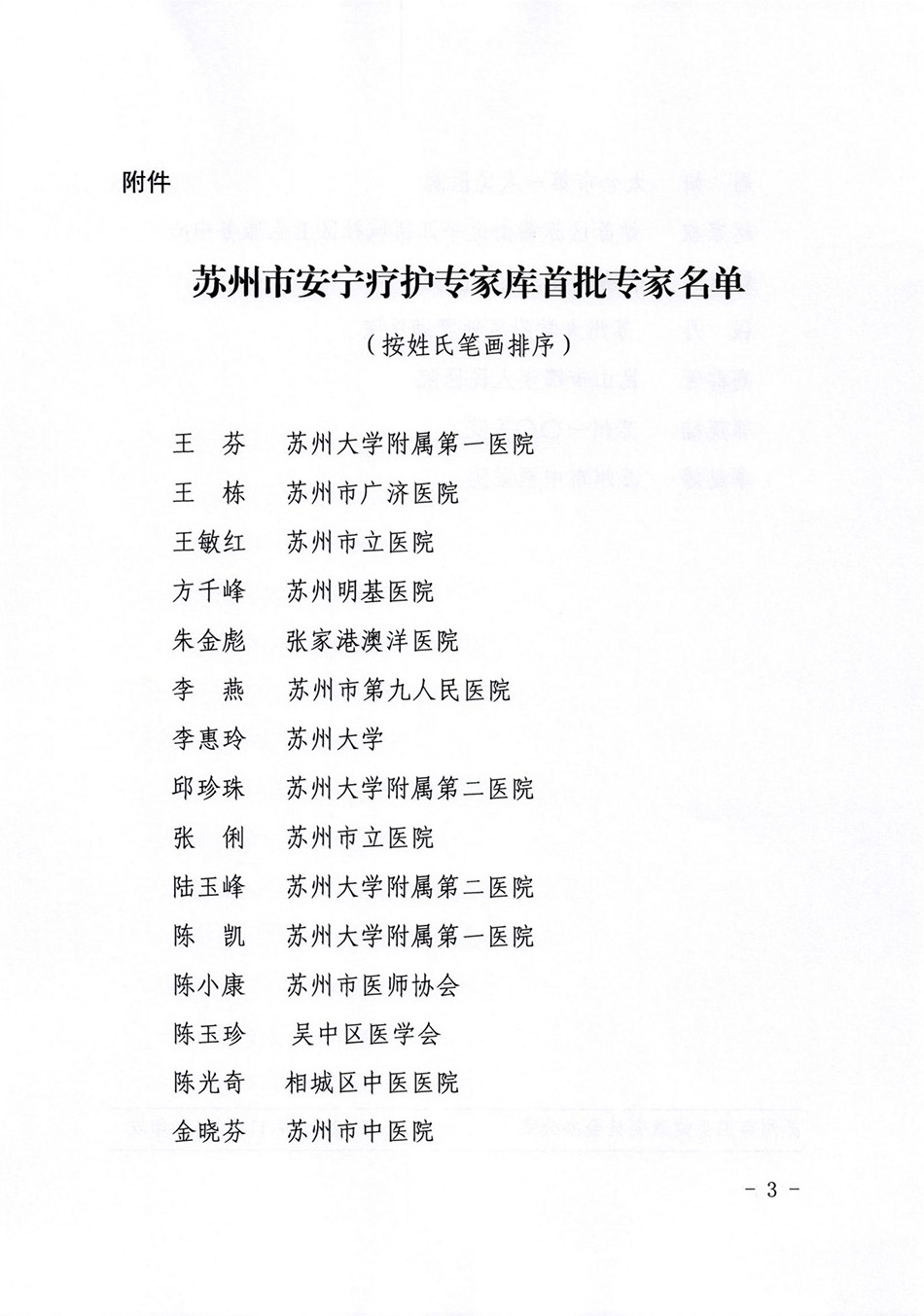关于成立苏州市安宁疗护专家库的通知_02.jpg