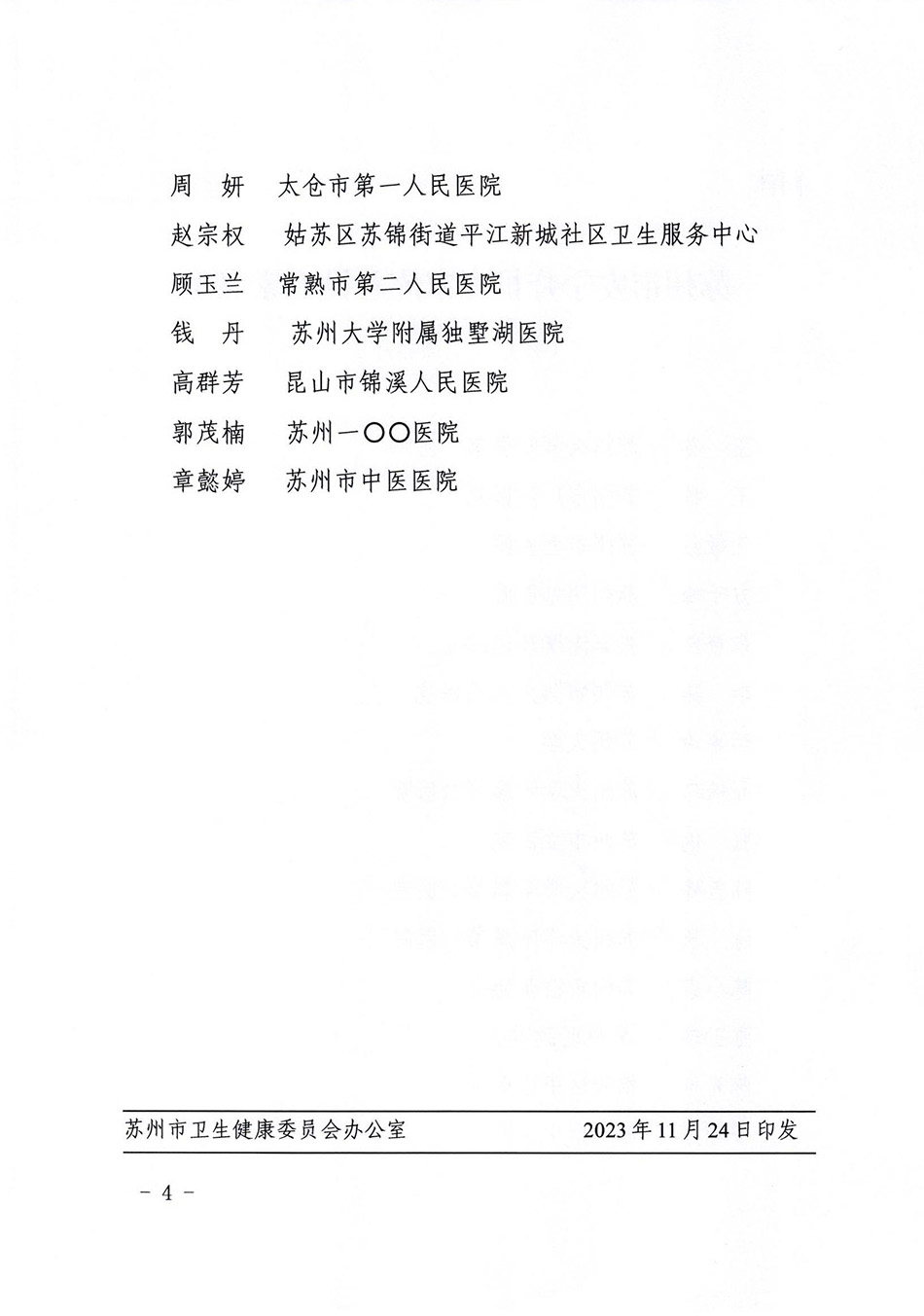 关于成立苏州市安宁疗护专家库的通知_03.jpg