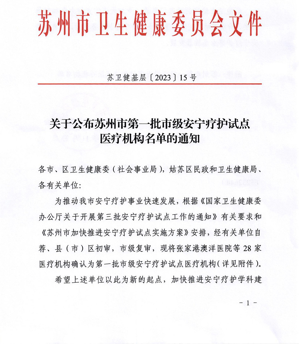 关于公布苏州市第一批市级安宁疗护试点医疗机构名单的通知_00.jpg