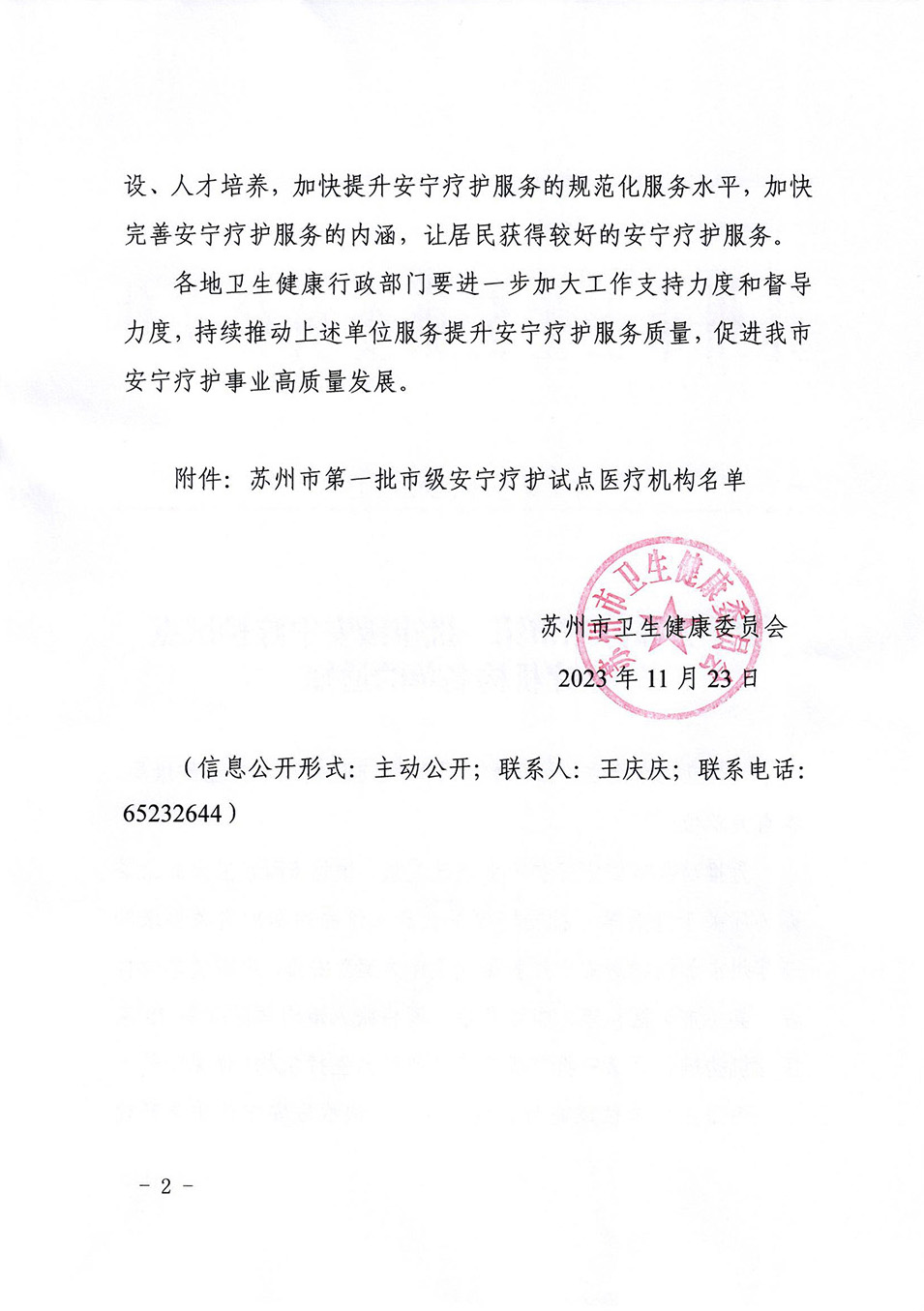 关于公布苏州市第一批市级安宁疗护试点医疗机构名单的通知_01.jpg