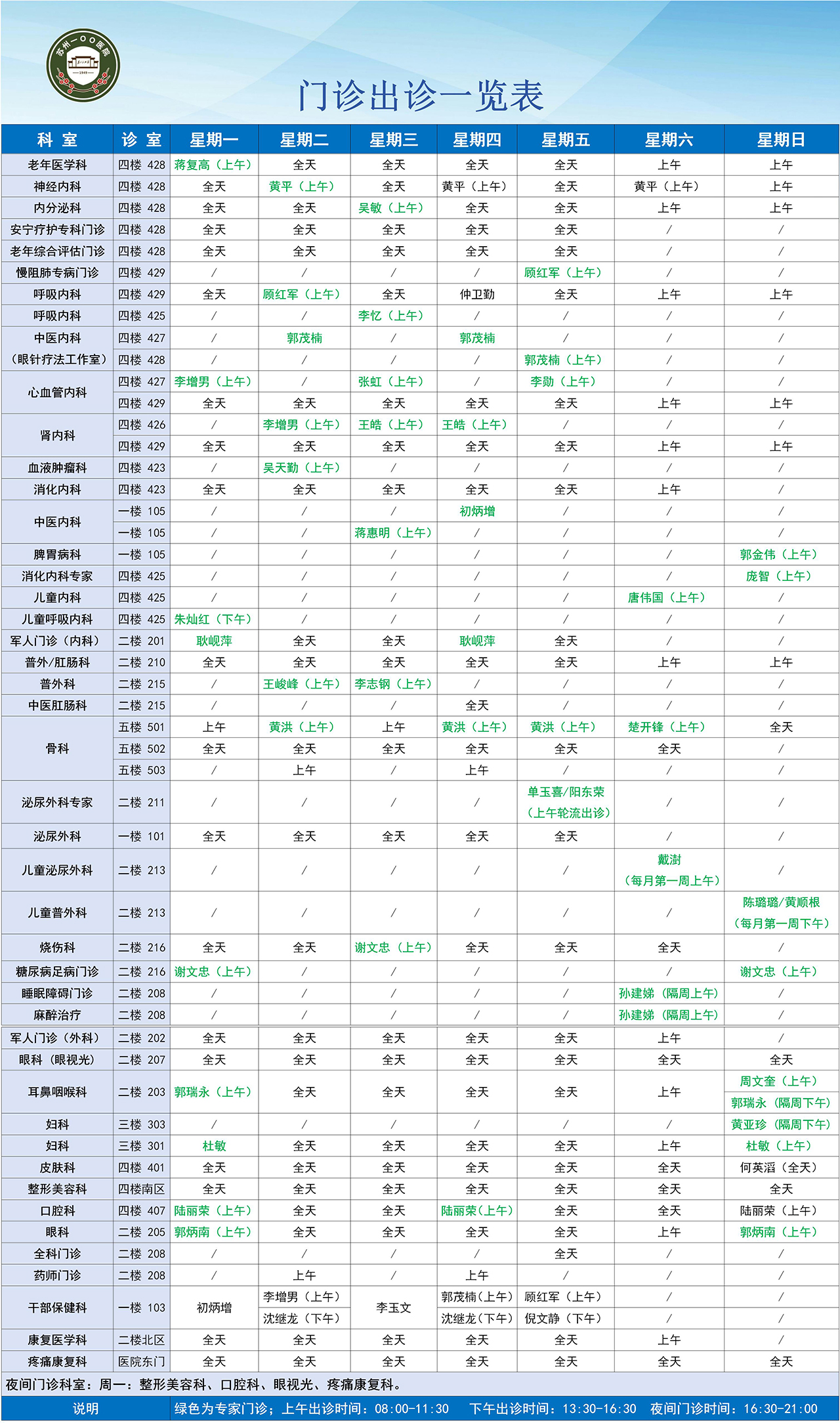 门诊出诊一览表.jpg
