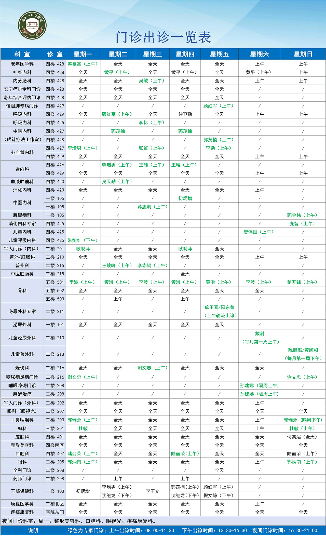门诊出诊一览表.jpg